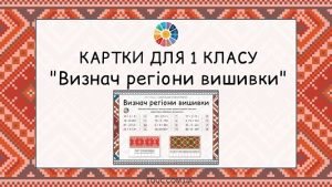 Картки для 1 класу Визнач регіони вишивки