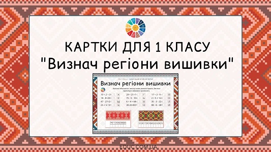 Картки для 1 класу Визнач регіони вишивки