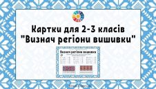 Картки для 2-3 класів "Визнач регіони вишивки" завантажити