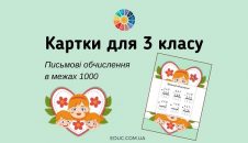 Картки для 3 класу: письмові обчислення в межах 1000