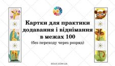 Картки для практики додавання і віднімання в межах 100