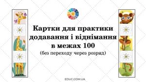 Картки для практики додавання і віднімання в межах 100