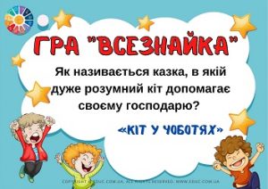 Казкознавча гра "Всезнайка" до Дня захисту дітей - EDUC.com.ua