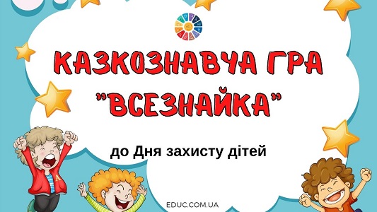 Казкознавча гра "Всезнайка" до Дня захисту дітей