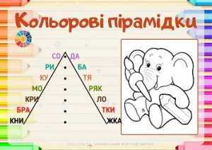 Кольорові пірамідки картки для розчитування з розмальовками - безкоштовно