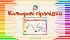 Кольорові пірамідки картки для розчитування з розмальовками