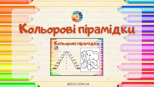 Кольорові пірамідки картки для розчитування з розмальовками