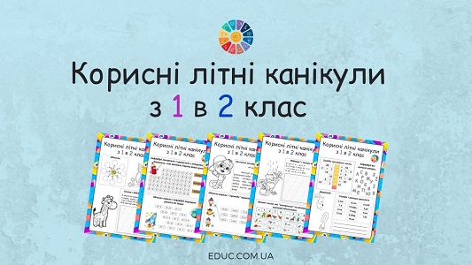 Корисні літні канікули з 1 в 2 клас цікаві комбіновані завдання безкоштовно