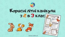 Корисні літні канікули з 2 в 3 клас: комбіновані завдання