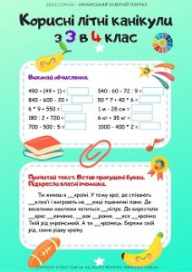 Корисні літні канікули з 3 в 4 клас: комбіновані завдання