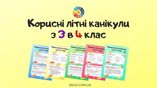 Корисні літні канікули з 3 в 4 клас: комбіновані завдання з мови і математики