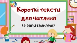 Короткі тексти про природу для дітей для читання