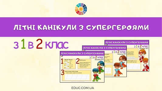 Літні канікули з Супергероями: з 1 в 2 клас - комбіновані завдання