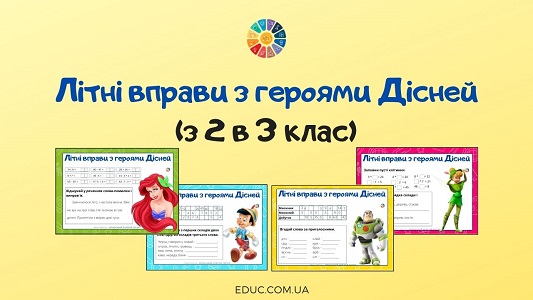 Літні вправи з героями Дісней канікули з 2 в 3 клас