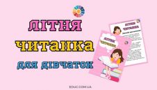 Літня читанка для дівчаток - цікаві оповідання, вірші, легенди