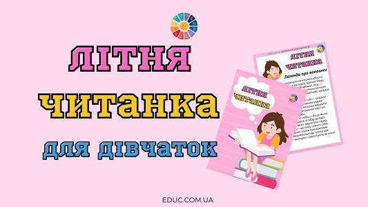 Літня читанка для дівчаток - цікаві оповідання, вірші, легенди