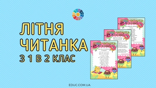 Літня читанка: з 1 в 2 клас - оповідання і віршики з завданнями