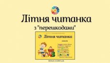 Літня читанка з перешкодами для дітей - цікаві завдання на канікули