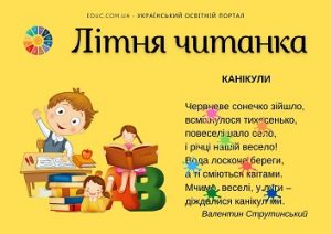 Літня читанка з перешкодами для дітей - цікаві завдання на канікули безкоштовно