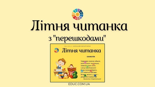 Літня читанка з перешкодами для дітей - цікаві завдання на канікули