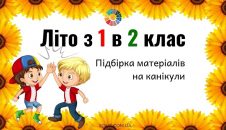 Літо з 1 в 2 клас підбірка цікавих матеріалів на літні канікули - безкоштовно