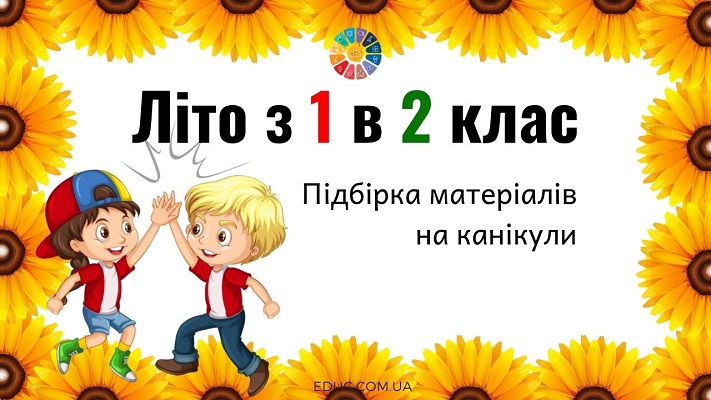 Літо з 1 в 2 клас підбірка цікавих матеріалів на літні канікули - безкоштовно