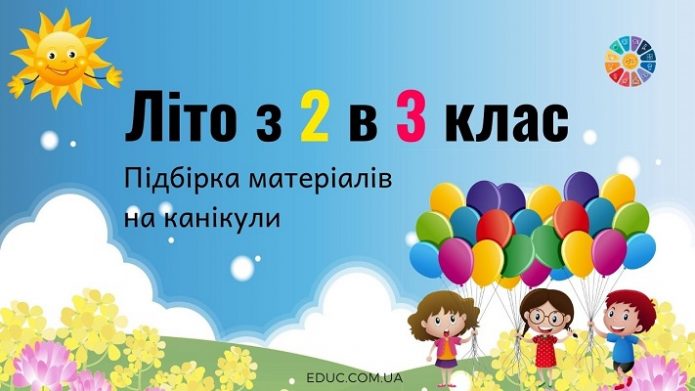Літо з 2 в 3 клас підбірка цікавих матеріалів на літні канікули для дітей