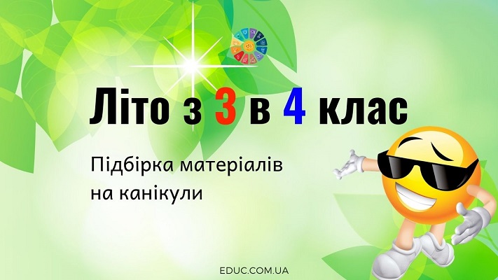 Літо з 3 в 4 клас підбірка цікавих матеріалів на літні канікули - безкоштовно