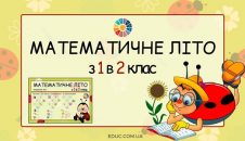 Математичне літо з 1 в 2 клас картки з завданнями для дітей