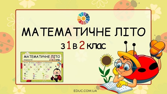 Математичне літо з 1 в 2 клас картки з завданнями для дітей