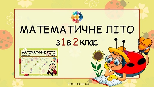 Математичне літо з 1 в 2 клас картки з завданнями для дітей