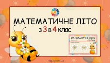 Математичне літо з 3 в 4 клас завдання для дітей з математики