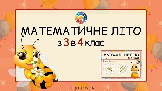 Математичне літо з 3 в 4 клас завдання для дітей з математики