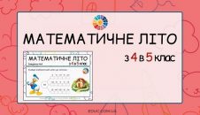 Математичне літо з 4 в 5 клас цікаві завдання для дітей