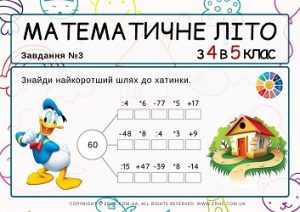 Математичне літо з 4 в 5 клас цікаві завдання для дітей на літні канікули