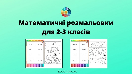 Математичні розмальовки для 2-3 класів обчислення в межах 100