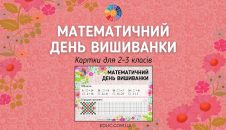 Математичний День Вишиванки картки для 2-3 класів