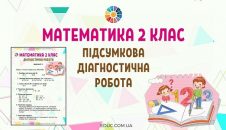 Математика 2 клас: підсумкова діагностична робота