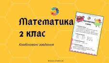 Математика 2 клас: задачі, вирази, рівняння