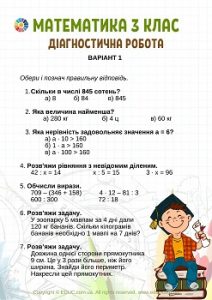 Математика 3 клас: підсумкова діагностична робота - 2 варіанти