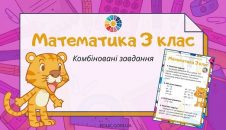 Математика 3 клас: задачі, вирази, рівняння