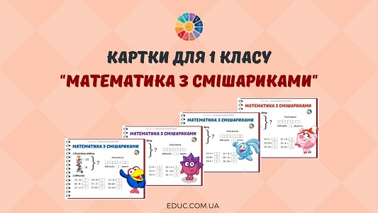 Математика з Смішариками картки для 1 класу