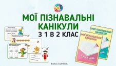 Мої пізнавальні канікули з 1 в 2 клас завдання в конвертах