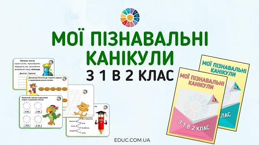 Мої пізнавальні канікули з 1 в 2 клас завдання в конвертах