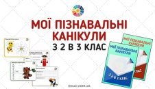 Мої пізнавальні канікули з 2 в 3 клас цікаві завдання в конвертах