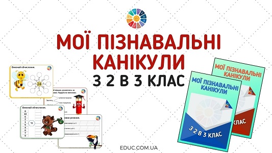 Мої пізнавальні канікули з 2 в 3 клас цікаві завдання в конвертах