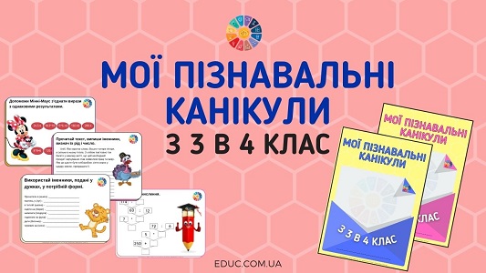 Мої пізнавальні канікули з 3 в 4 клас цікаві завдання в конвертах