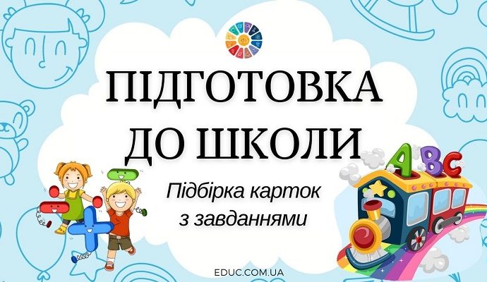 Підготовка до школи підбірка карток з завданнями для майбутніх першокласників