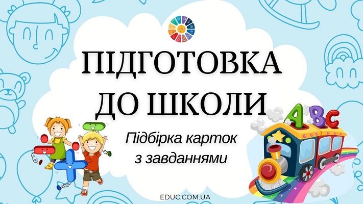 Підготовка до школи підбірка карток з завданнями для майбутніх першокласників