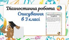 Діагностична робота "Списування" в 3 класі робочі листи